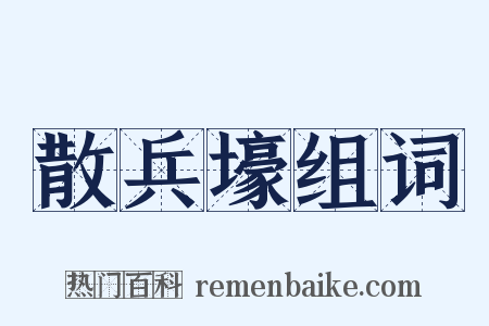散兵壕组词是什么意思的图片